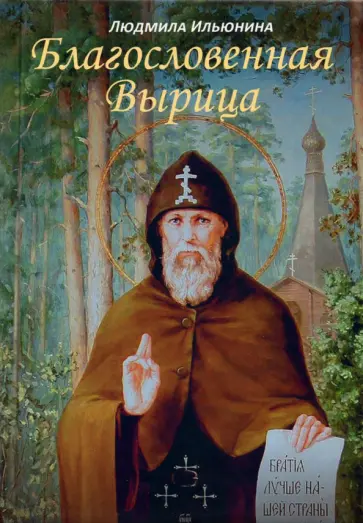 Людмила Ильюнина - Благословенная Вырица обложка книги
