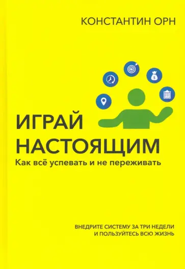 Константин Орн - Играй настоящим. Как всё успевать и не переживать Константин Орн - Играй настоящим. Как всё успевать и не переживать обложка книги