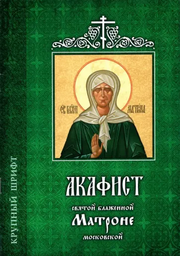 Акафист святой блаженной Матроне Московской обложка книги