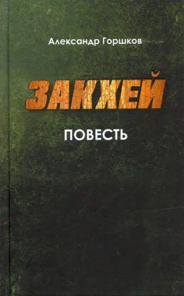 Александр Горшков - Закхей. Повесть обложка книги
