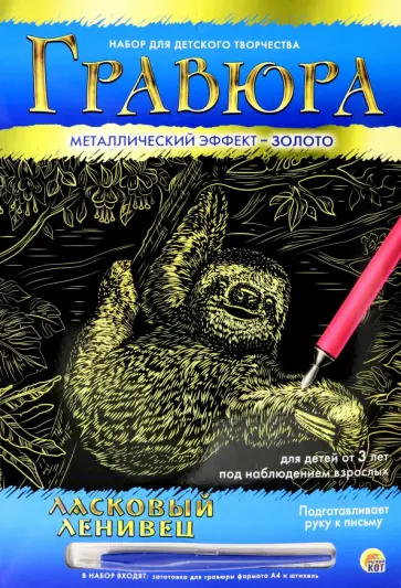 Гравюра Ласковый ленивец, А4 Гравюра Ласковый ленивец, А4 обложка книги