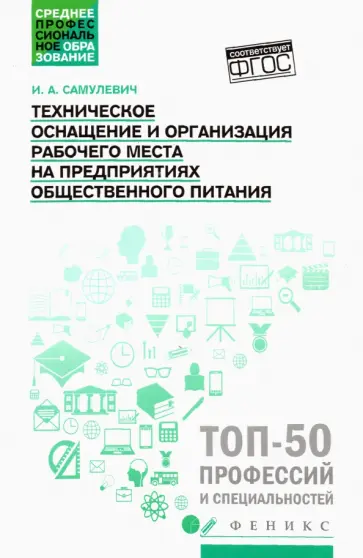 Ирина Самулевич - Техническое оснащение и организация рабочего места на предприятиях общественного питания Ирина Самулевич - Техническое оснащение и организация рабочего места на предприятиях общественного питания обложка книги