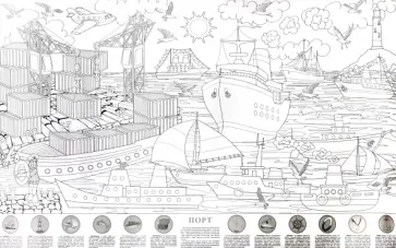 Порт. Большая раскраска с наклейками обложка книги