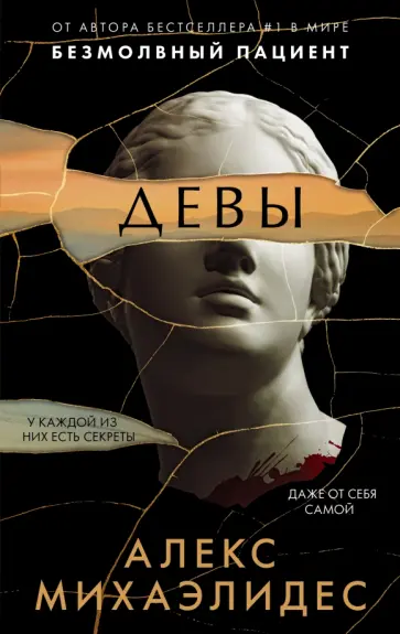Алекс Михаэлидес - Девы Алекс Михаэлидес - Девы обложка книги