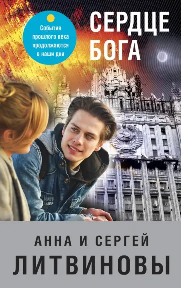 Литвинова, Литвинов - Сердце бога Литвинова, Литвинов - Сердце бога обложка книги