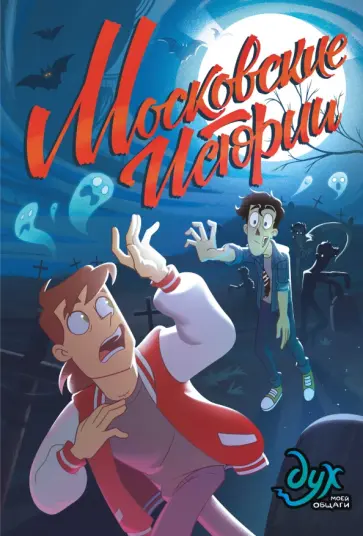 Лина Килевая - Дух моей общаги. Московские истории Лина Килевая - Дух моей общаги. Московские истории обложка книги