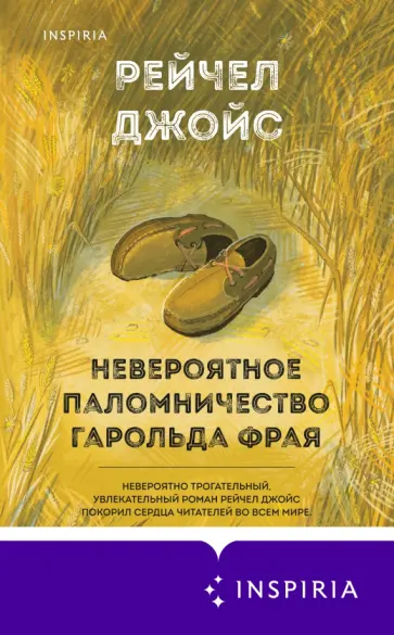 Рейчел Джойс - Невероятное паломничество Гарольда Фрая Рейчел Джойс - Невероятное паломничество Гарольда Фрая обложка книги