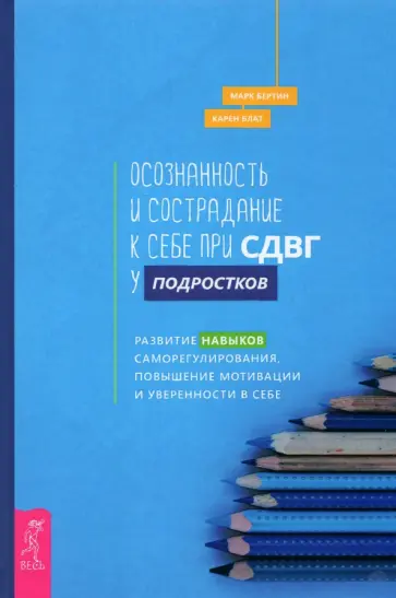 Бертин, Блат - Осознанность и сострадание к себе при СДВГ у подростков Бертин, Блат - Осознанность и сострадание к себе при СДВГ у подростков обложка книги