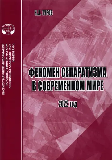 Н. Туров - Феномен сепаратизма в современном мире. Аналитический обзор обложка книги