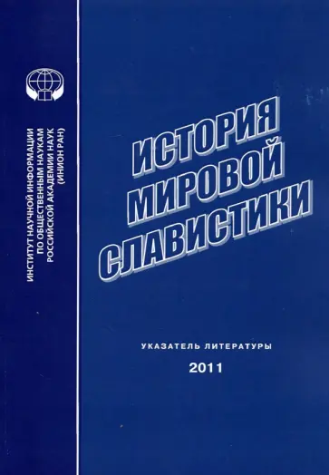 История мировой славистики. Указатель литературы 2011 года обложка книги
