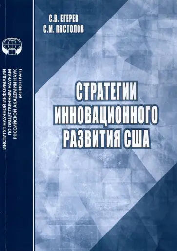 Егерев, Пястолов - Стратегии инновационного развития США. Аналитический обзор Егерев, Пястолов - Стратегии инновационного развития США. Аналитический обзор обложка книги