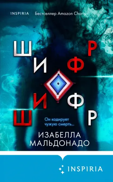 Изабелла Мальдонадо - Шифр Изабелла Мальдонадо - Шифр обложка книги