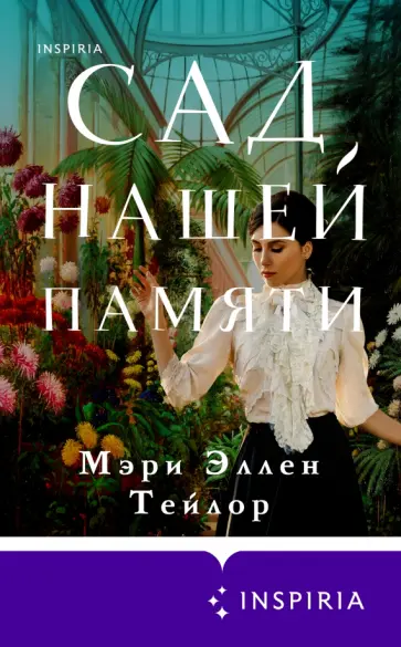 Мэри Тейлор - Сад нашей памяти Мэри Тейлор - Сад нашей памяти обложка книги