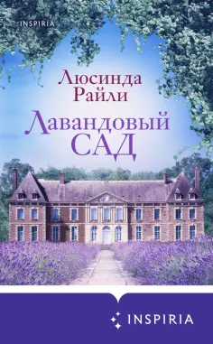 Люсинда Райли - Лавандовый сад обложка книги