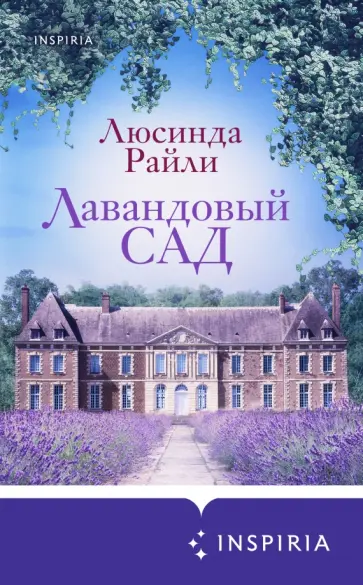Люсинда Райли - Лавандовый сад Люсинда Райли - Лавандовый сад обложка книги