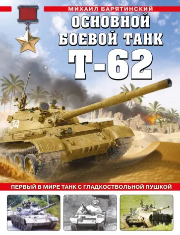 Михаил Барятинский - Основной боевой танк Т-62. Первый в мире танк с гладкоствольной пушкой Михаил Барятинский - Основной боевой танк Т-62. Первый в мире танк с гладкоствольной пушкой обложка книги