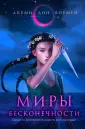Young Adult. Азиатское фэнтези