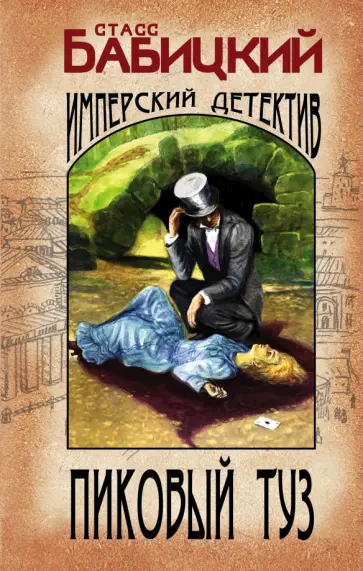 Станислав Бабицкий - Пиковый туз обложка книги
