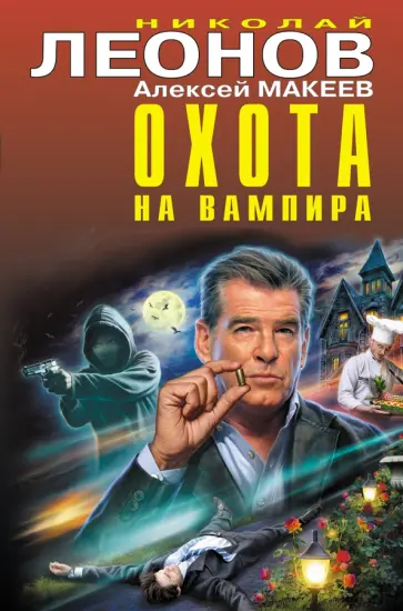 Леонов, Макеев - Охота на вампира Леонов, Макеев - Охота на вампира обложка книги