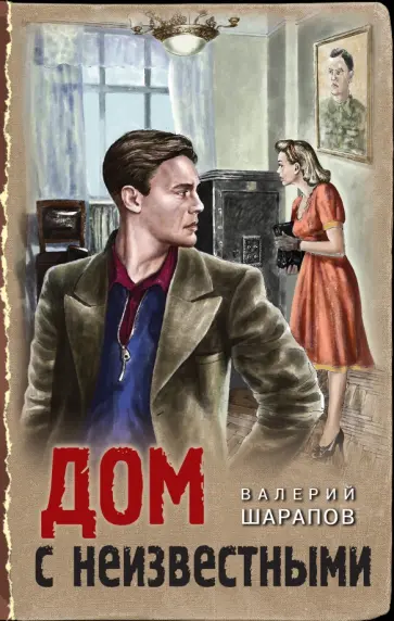 Валерий Шарапов - Дом с неизвестными Валерий Шарапов - Дом с неизвестными обложка книги