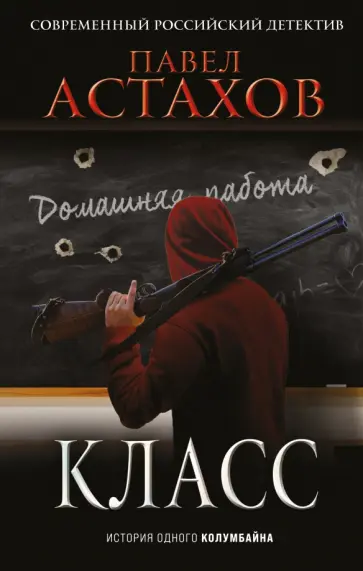 Павел Астахов - Класс. История одного колумбайна обложка книги