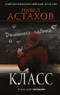 Астахов. Современный российский детектив