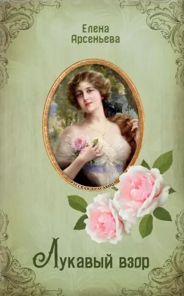 Елена Арсеньева - Лукавый взор обложка книги