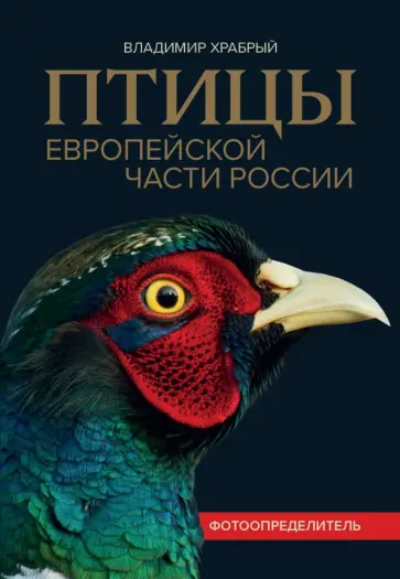 Владимир Храбрый - Птицы Европейской части России. Фотоопределитель обложка книги