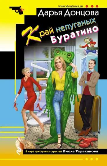 Дарья Донцова - Край непуганых Буратино обложка книги