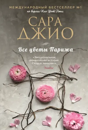 Сара Джио - Все цветы Парижа обложка книги