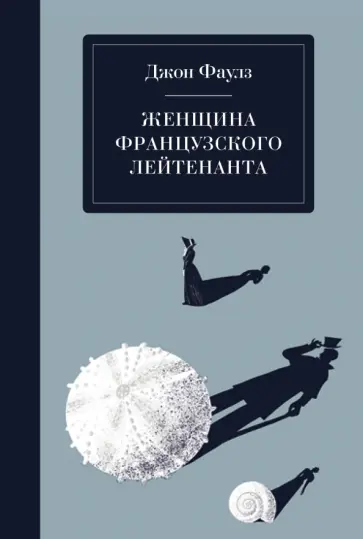 Джон Фаулз - Женщина французского лейтенанта обложка книги