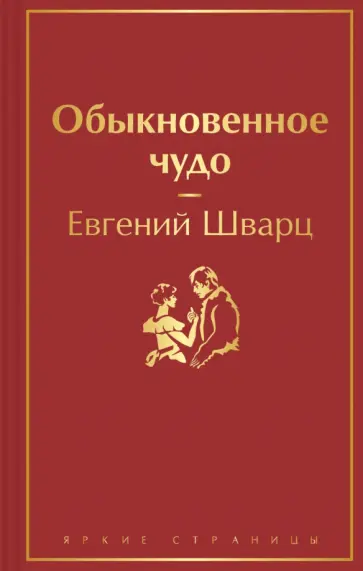 Евгений Шварц - Обыкновенное чудо обложка книги