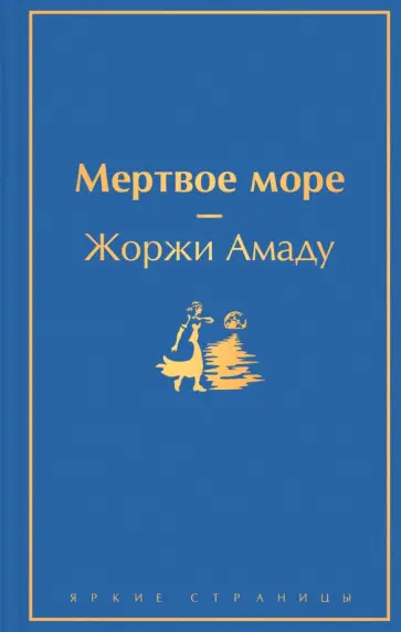 Жоржи Амаду - Мертвое море Жоржи Амаду - Мертвое море обложка книги