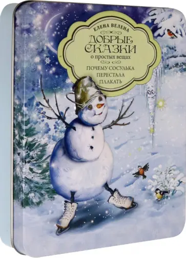 Елена Велена - Почему Сосулька перестала плакать. Комплект из 5 книг + пазл обложка книги