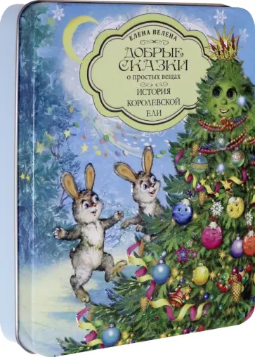 Елена Велена - История Королевской Ели. Комплект из 5 книг + пазл обложка книги