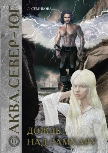 Лариса Семикова - Дождь над Рамхару обложка книги