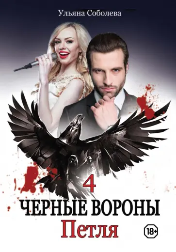 Ульяна Соболева - Петля обложка книги