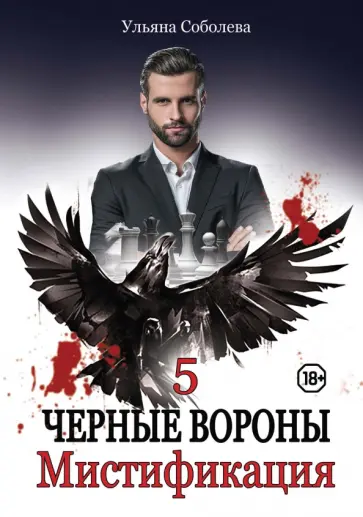 Ульяна Соболева - Мистификация обложка книги