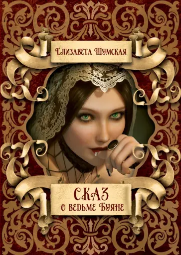 Елизавета Шумская - Сказ о ведьме Буяне Елизавета Шумская - Сказ о ведьме Буяне обложка книги