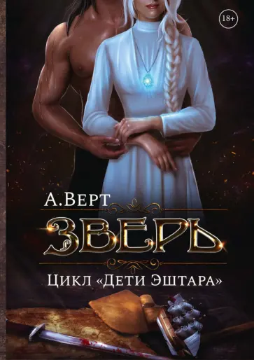 Александр Верт - Зверь. Книга первая обложка книги