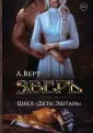 Дети Эштара
