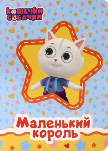 Маленький король обложка книги