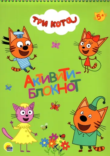 Активити-блокнот. Три кота обложка книги