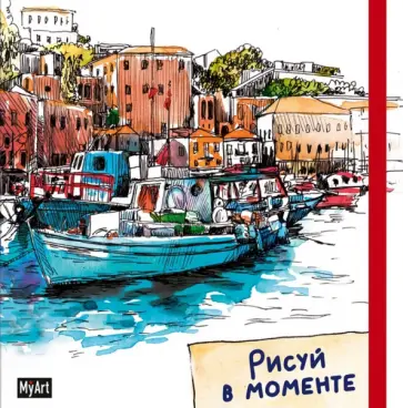 Скетчбук. Рисуй в моменте. Лодка, 48 листов обложка книги