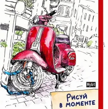 Скетчбук. Рисуй в моменте. Мопед, 48 листов обложка книги