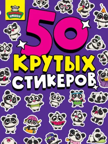 Панда няшки Панда няшки обложка книги