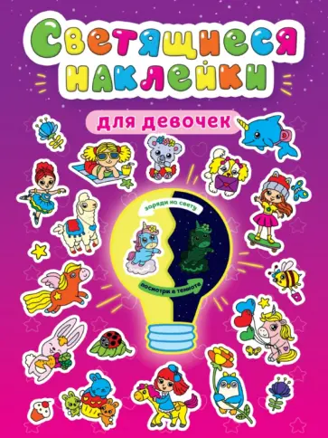 Светящиеся наклейки. Для девочек обложка книги