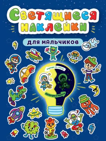 Светящиеся наклейки. Для мальчиков обложка книги