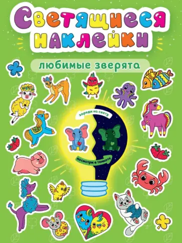 Любимые зверята обложка книги