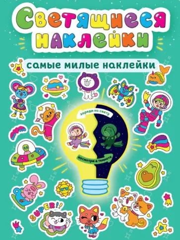Самые милые наклейки обложка книги